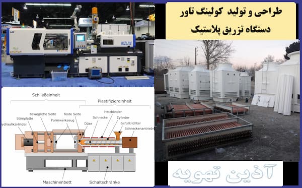 کولینگ تاور دستگاه تزریق پلاستیک